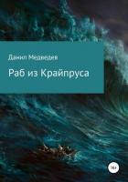 Раб из Крайпруса - Медведев Данил "Странник"