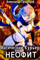 Магический курьер: НЕОФИТ (СИ) - Громовой Александр