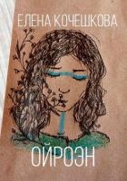 Ойроэн (СИ) - Кочешкова Е. А. "Golde"