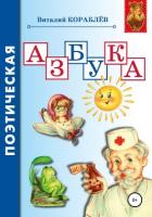 Поэтическая азбука - Кораблев Виталий Анатольевич