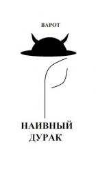 Наивный Дурак (СИ) - "Варот"