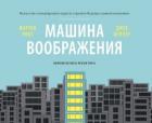 Машина воображения: искусство генерировать идеи и строить будущее вашей компании - Ривз Мартин
