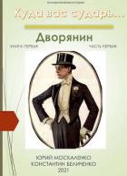 Дворянин. книга первая. часть первая (СИ) - Москаленко Юрий "Мюн"
