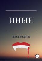 Иные - Волков Влад
