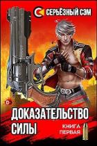 Доказательство силы (СИ) - "Серьезный Сэм"