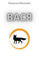 Вася (СИ) - Милонен Романна