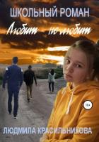 Любит – не любит. Школьный роман - Красильникова Людмила Евгеньевна
