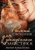 Рыжий сводник для убежденного холостяка (СИ) - Коваленко Мария Александровна