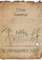 Возвращение в Эдем - Беймук Олег
