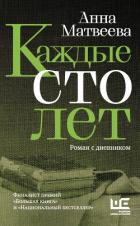 Каждые сто лет. Роман с дневником - Матвеева Анна Александровна
