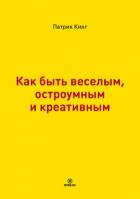Как быть веселым, остроумным и креативным - Кинг Патрик