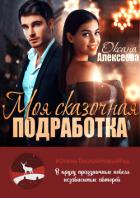 Моя сказочная подработка - Алексеева Оксана