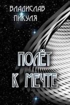 Полёт к мечте (СИ) - Пикуля Владислав