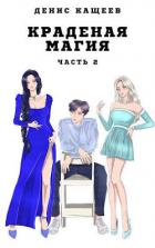 Краденая магия. Часть 2 (СИ) - Кащеев Денис