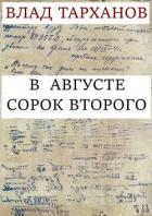 В августе сорок второго (СИ) - Тарханов Влад