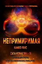 Непримиримая (ЛП) - Рене Камео