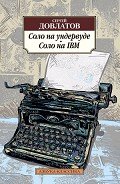 Соло на IBM - Довлатов Сергей Донатович