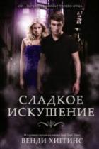 Сладкое искушение (ЛП) - Хиггинс Венди