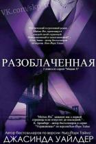 Разоблаченная (ЛП) - Уайлдер Джасинда