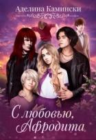 С любовью, Афродита (СИ) - Камински Аделина