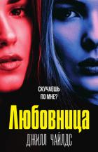 Любовница - Чайлдс Джилл