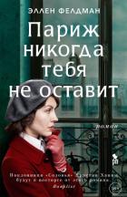 Париж никогда тебя не оставит - Фелдман Эллен