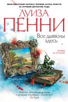 Все дьяволы здесь - Пенни Луиза
