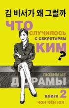 Что случилось с секретарём Ким? Книга 2 - Чон Кён Юн