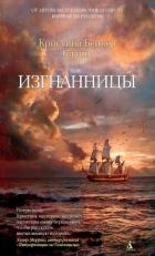 Изгнанницы - Клайн Кристина Бейкер