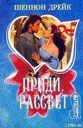 Приди, рассвет - Дрейк Шеннон