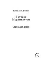 В стране Мурлыкистан. Стихи для детей - Лисин Николай Данилович
