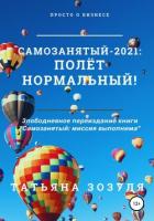 Самозанятый – 2021: полёт нормальный! - Зозуля Татьяна