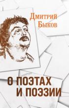 О поэтах и поэзии - Быков Дмитрий