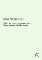 Страсти в тихом местечке, или Переживания Хаи Нусьевны - Монастырский Сергей Семенович