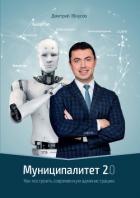 «Муниципалитет 2.0». Как построить современную администрацию - Юнусов Дмитрий