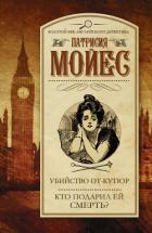 Убийство от-кутюр. Кто подарил ей смерть? - Мойес Патрисия