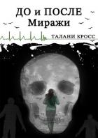 До и После. Миражи (СИ) - Кросс Талани