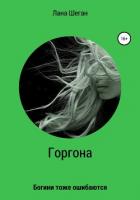 Горгона. Богини тоже ошибаются (СИ) - Шеган Лана