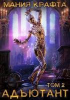 Адъютант (СИ) - Демиров Леонид