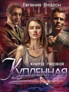 Купленная. Доминация (СИ) - Владон Евгения
