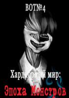 Хардкорный мир: Эпоха Монстров (СИ) - "Bot№4"