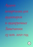Аудит шпаргалка для аудиторов и аудируемых. Замечания 23 шт. за 2021 год - Ненашева Галина