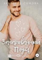 Зачарованный плут - Сомова Виктория