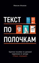 Текст по полочкам. Краткое пособие по деловой переписке - Ильяхов Максим
