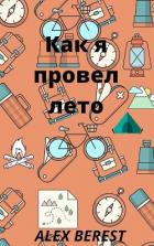 Как я провел лето (СИ) - "Alex Berest"