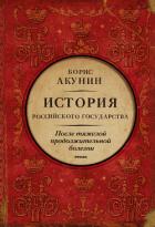 После тяжелой продолжительной болезни. История Российского государства. Время Николая II - Акунин Борис