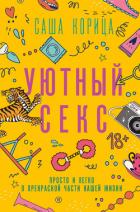 Уютный секс. Просто и легко о прекрасной части нашей жизни - Саламахина Александра Корица