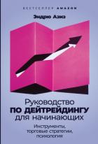 Руководство по дейтрейдингу для начинающих. Инструменты, торговые стратегии, психология - Азиз Эндрю