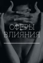 Сферы влияния (СИ) - Коновалова Екатерина Сергеевна