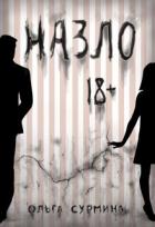 Назло (СИ) - Сурмина Ольга